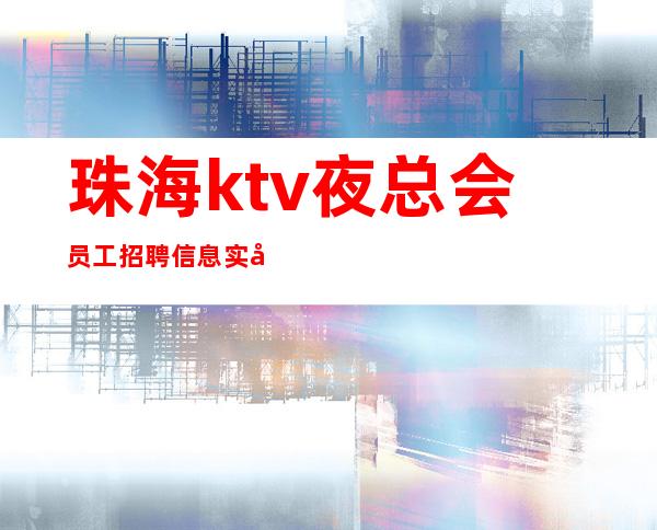 珠海ktv夜总会员工招聘信息实力上班