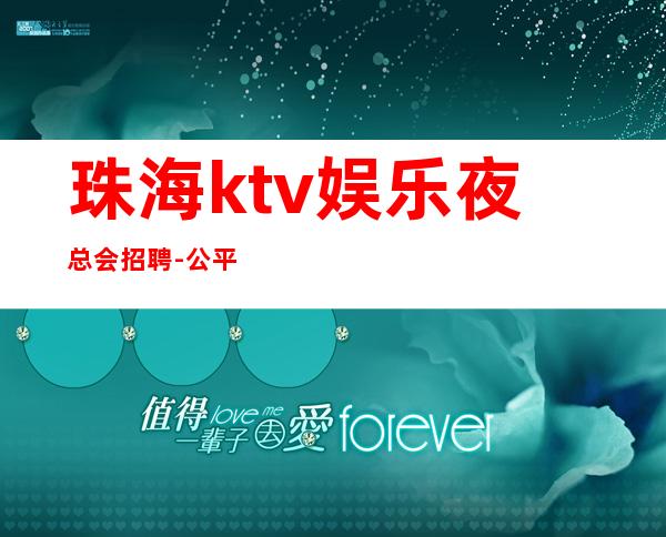 珠海ktv娱乐夜总会招聘-公平