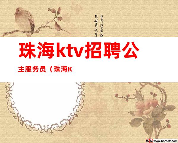 珠海ktv招聘公主服务员(珠海KTV招聘陪酒)