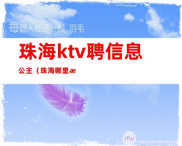 珠海ktv聘信息公主(珠海哪里有ktv公主)