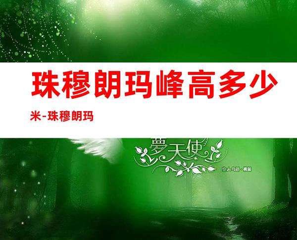 珠穆朗玛峰高多少米-珠穆朗玛峰高多少米?