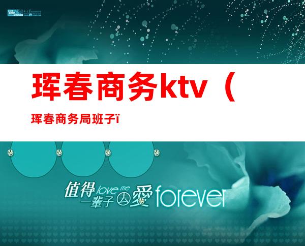 珲春商务ktv(珲春商务局班子)