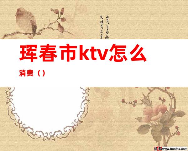 珲春市ktv怎么消费()