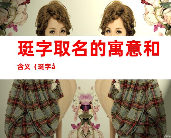 珽字取名的寓意和含义（珽字取名的寓意和含义）