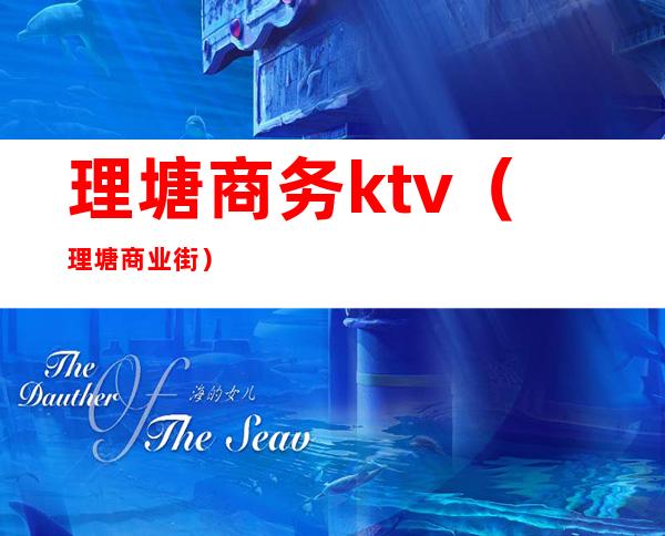 理塘商务ktv(理塘商业街)