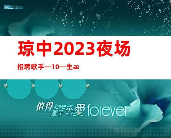 琼中2023夜场招聘歌手—10—生意四季爆满
