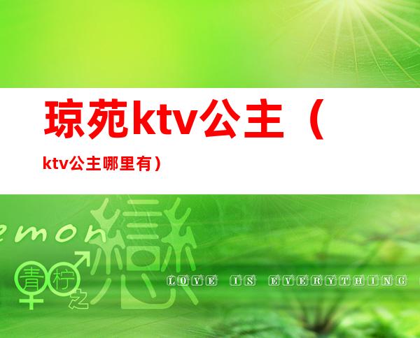 琼苑ktv公主(ktv公主哪里有)