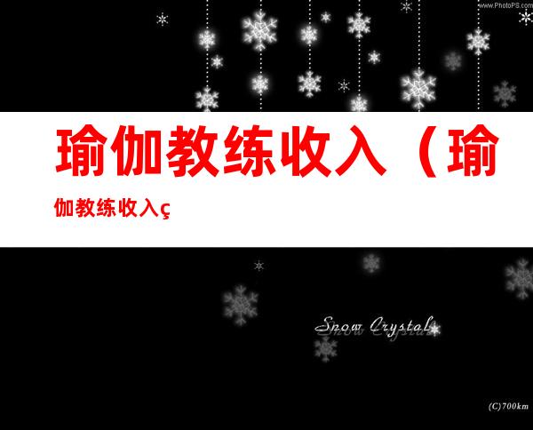 瑜伽教练收入(瑜伽教练收入稳定吗)