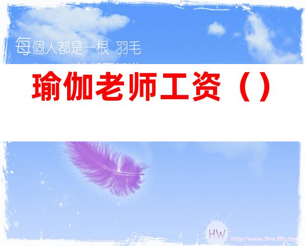 瑜伽老师工资()