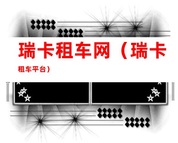 瑞卡租车网（瑞卡租车平台）