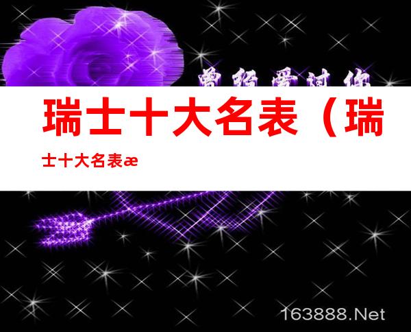 瑞士十大名表(瑞士十大名表排名榜)