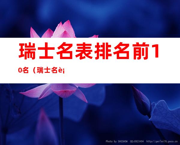 瑞士名表排名前10名(瑞士名表排名前10名图片)
