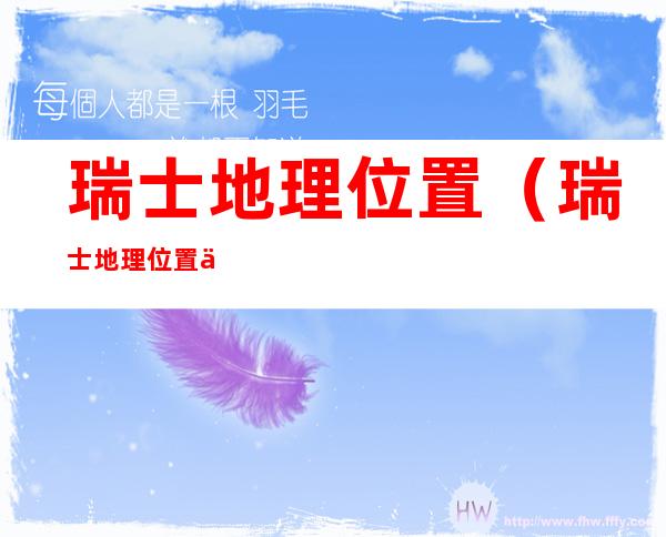 瑞士地理位置（瑞士地理位置世界地图）