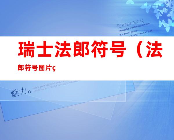 瑞士法郎符号(法郎符号图片 瑞士法郎)