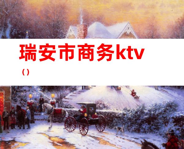 瑞安市商务ktv()