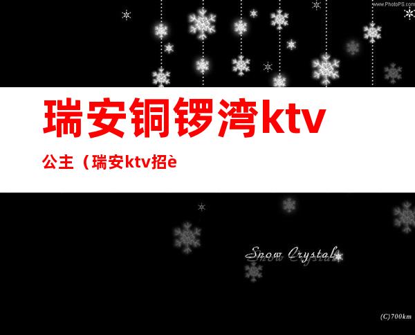 瑞安铜锣湾ktv公主(瑞安ktv招聘包房公主)