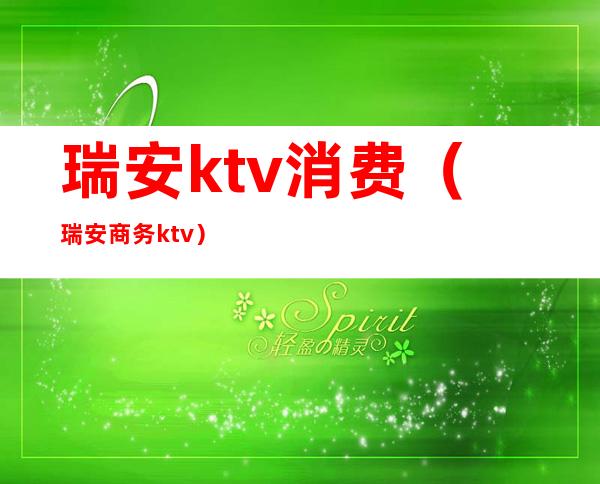 瑞安ktv消费(瑞安商务ktv)