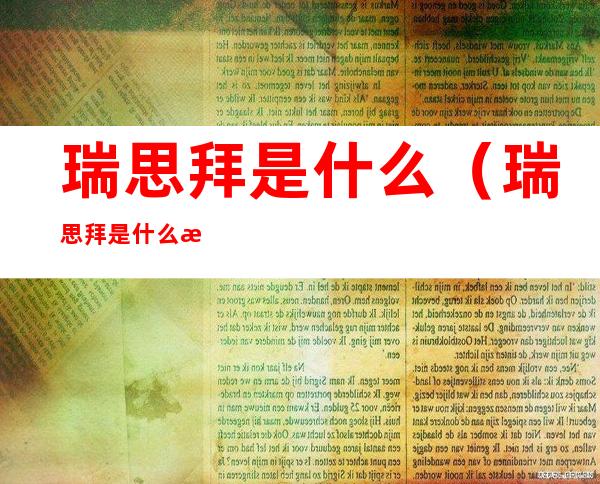 瑞思拜是什么(瑞思拜是什么意思解释一下)