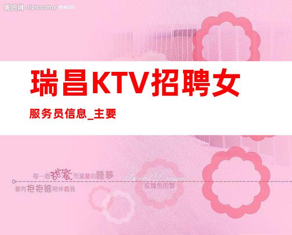 瑞昌KTV招聘女服务员信息_主要是生意好_并且免费用
