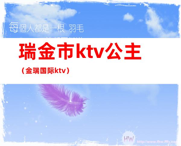 瑞金市ktv公主(金瑞国际ktv)