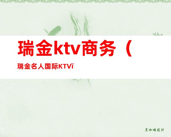瑞金ktv商务(瑞金名人国际KTV)