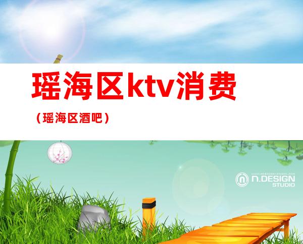 瑶海区ktv消费(瑶海区酒吧)
