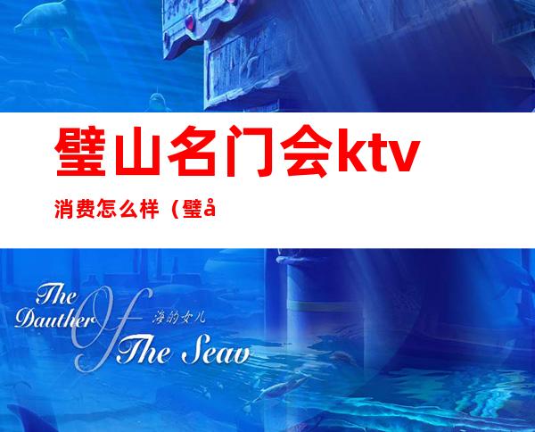 璧山名门会ktv消费怎么样（璧山夜宴ktv怎么收费的）