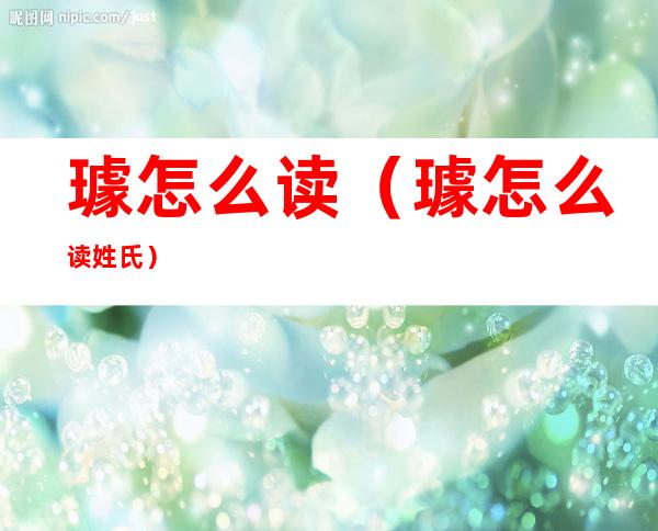 璩怎么读(璩怎么读姓氏)