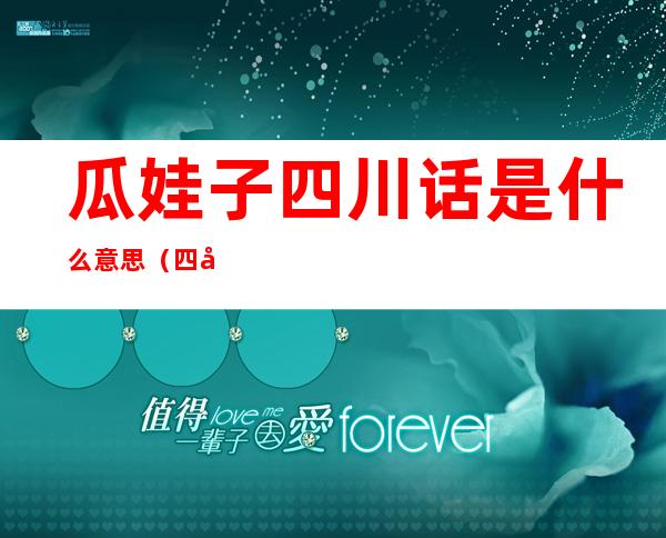瓜娃子四川话是什么意思(四川话的瓜娃子什么意思)