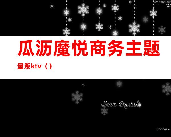 瓜沥魔悦商务主题量贩ktv()