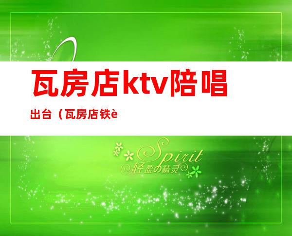 瓦房店ktv陪唱出台(瓦房店铁路ktv歌厅)