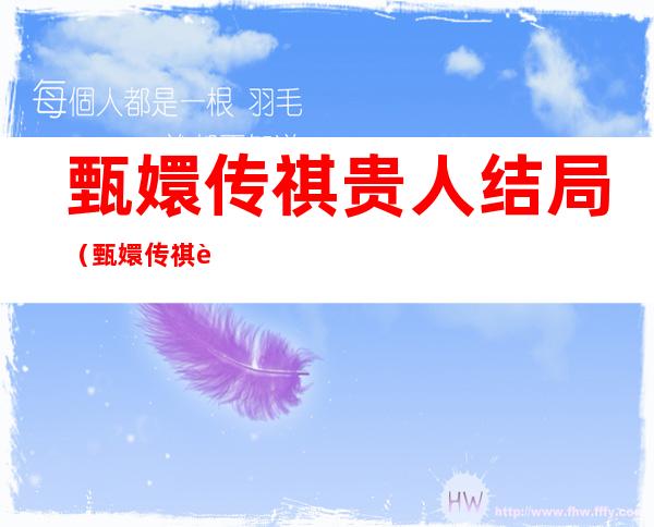甄嬛传祺贵人结局(甄嬛传祺贵人结局如何)