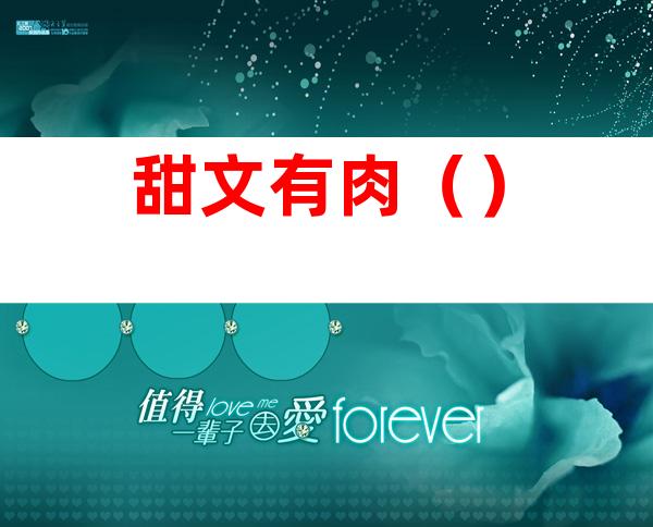 甜文有肉()
