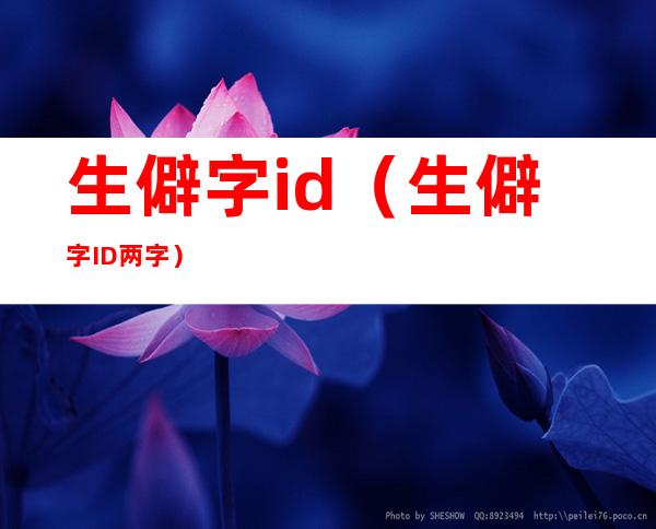 生僻字id(生僻字ID两字)