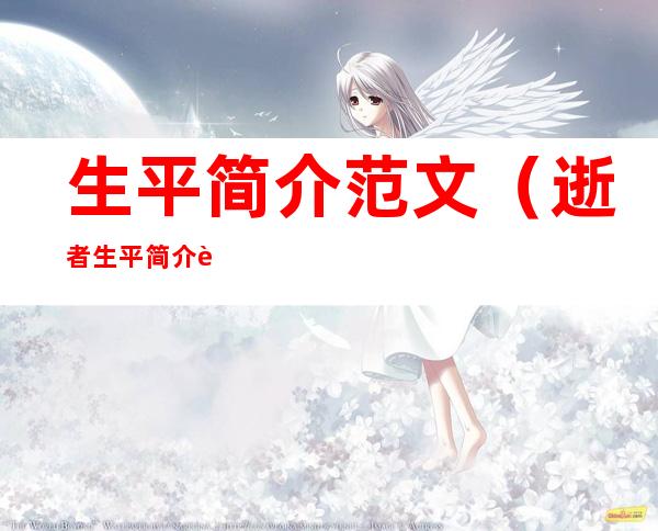 生平简介范文（逝者生平简介范文）