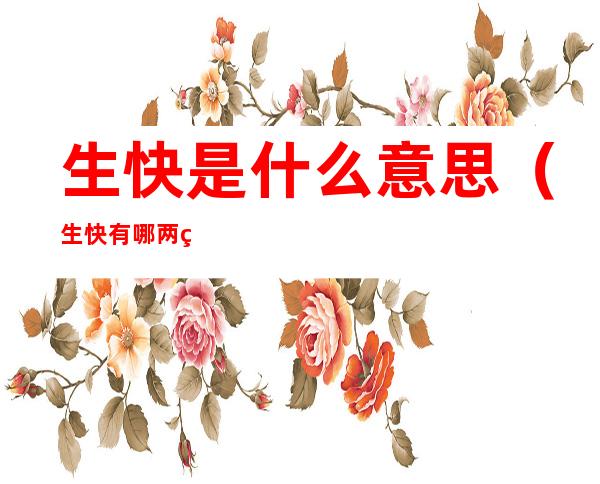 生快是什么意思(生快有哪两种意思)