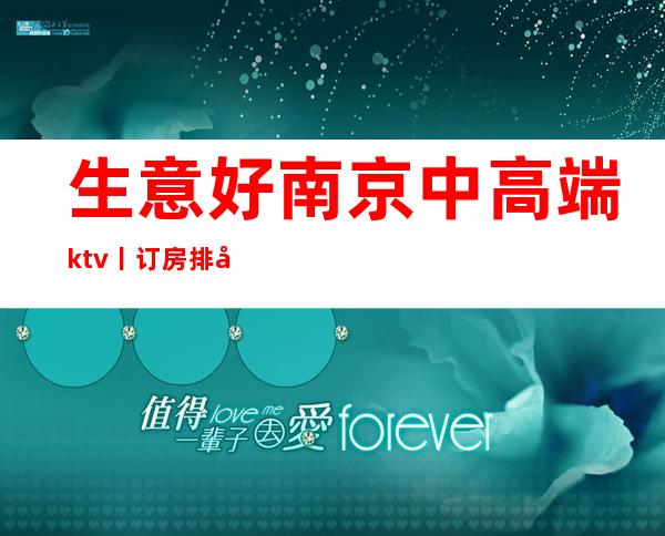 生意好南京中高端ktv丨订房排名消费档次情况