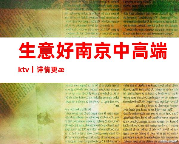 生意好南京中高端ktv丨详情更新发布