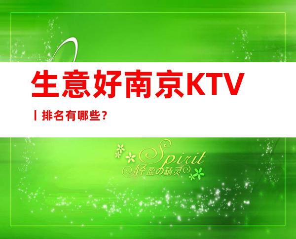 生意好南京KTV丨排名有哪些？