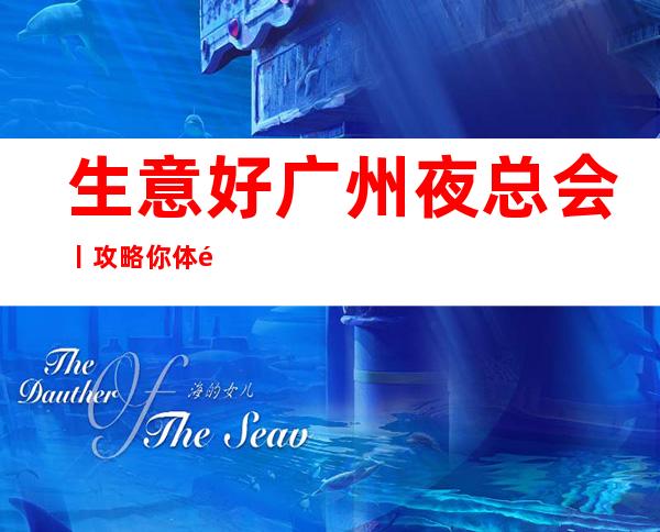 生意好广州夜总会丨攻略你体验过几家?