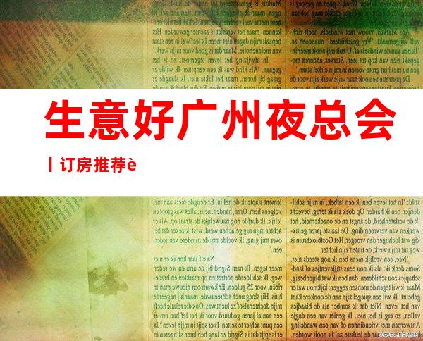生意好广州夜总会丨订房推荐这几家非常不错的