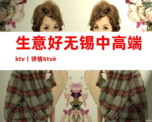 生意好无锡中高端ktv丨详情ktv订房网