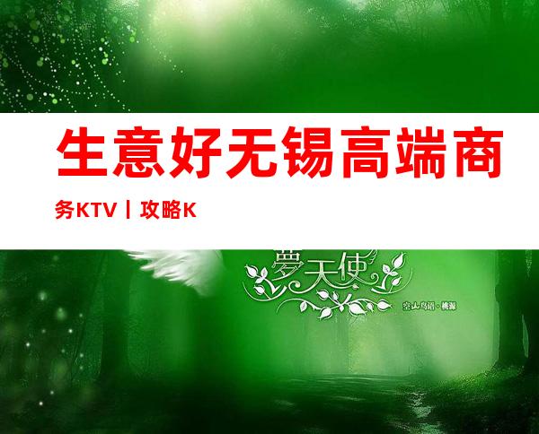 生意好无锡高端商务KTV丨攻略KTV排名前十
