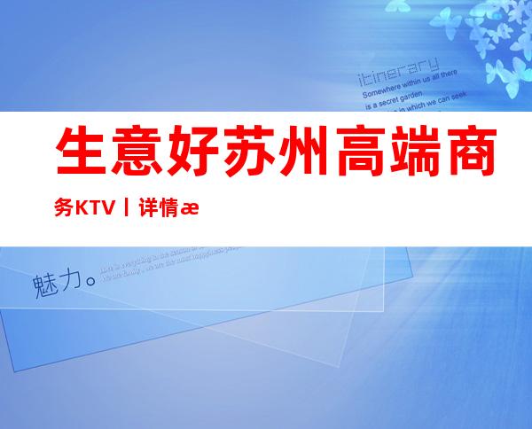 生意好苏州高端商务KTV丨详情排名消费档次情况