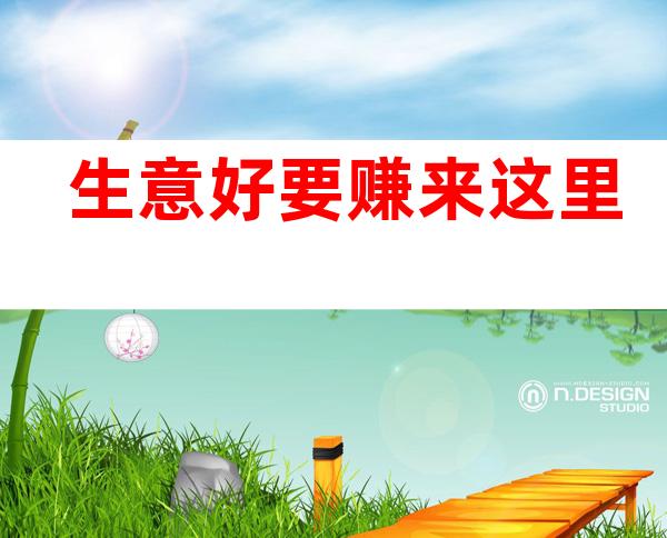 生意好 要赚来这里