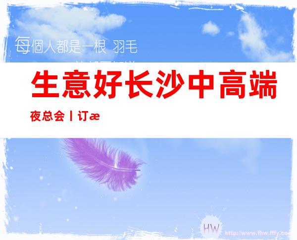 生意好长沙中高端夜总会丨订房KTV排名前十