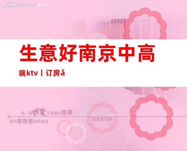 生意好南京中高端ktv丨订房值得玩耍的ktv