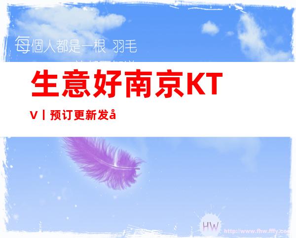 生意好南京KTV丨预订更新发布