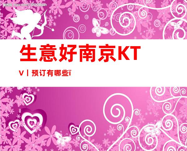 生意好南京KTV丨预订有哪些? – 南京江宁商务KTV