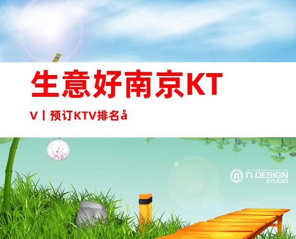 生意好﻿南京KTV丨预订KTV排名前十